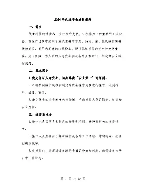 2024年轧机安全操作规范(三篇)