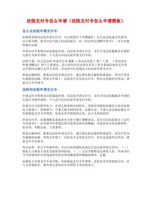 法院支付令怎么申请(法院支付令怎么申请模板)