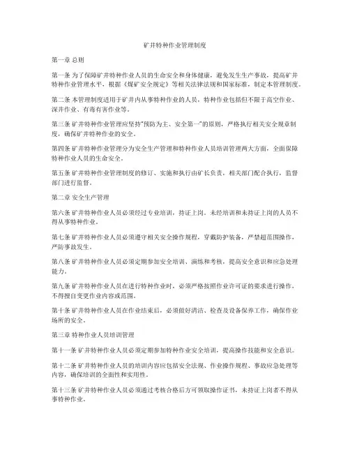 矿井特种作业管理制度