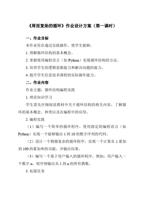 《2.3周而复始的循环》作业设计方案-高中信息技术教科版19必修1