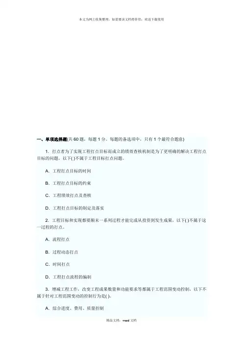 招标师项目管理考试试卷(2021修订版)(2021整理)