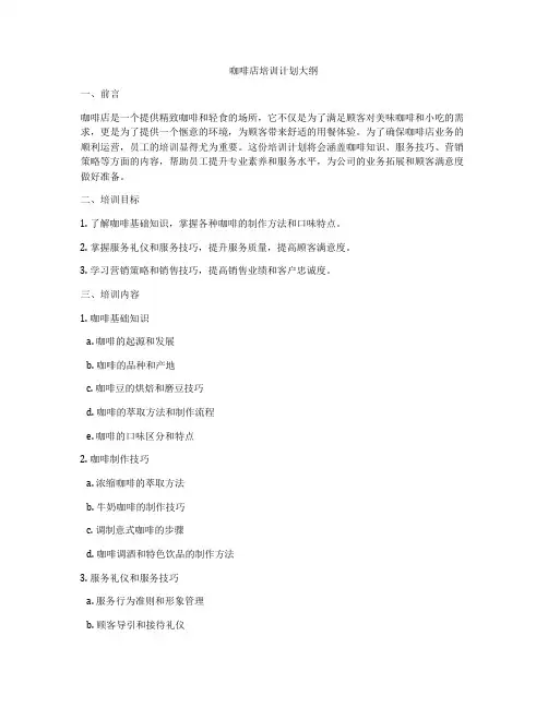 咖啡店培训计划大纲