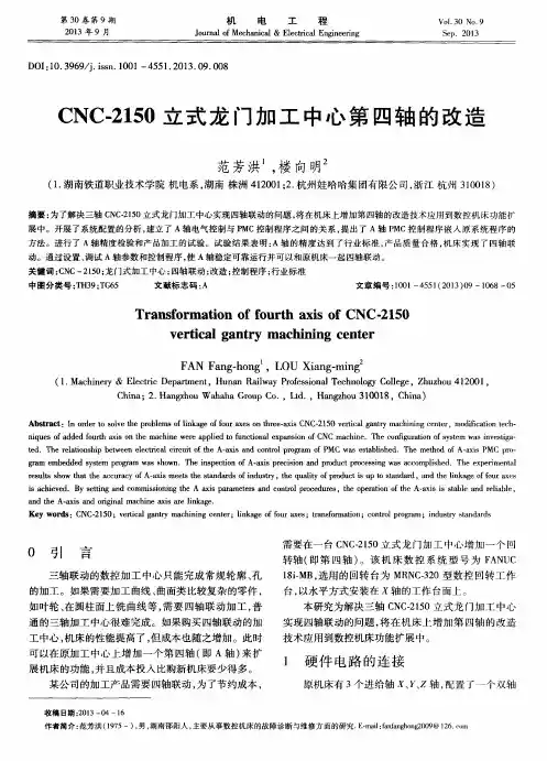 CNC-2150立式龙门加工中心第四轴的改造