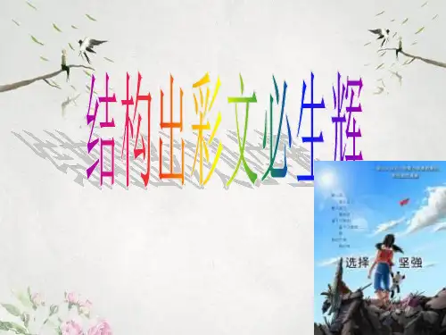 作文-初中作文构思法指导：结构出彩文必生辉ppt优秀PPT