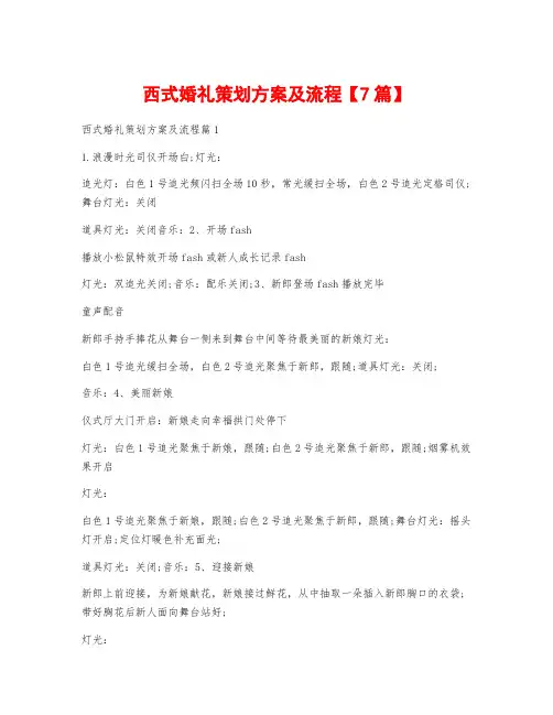 西式婚礼策划方案及流程【7篇】