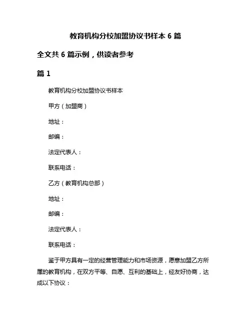 教育机构分校加盟协议书样本6篇
