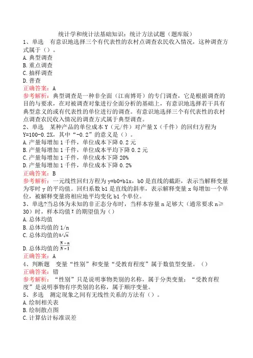 统计学和统计法基础知识：统计方法试题(题库版)
