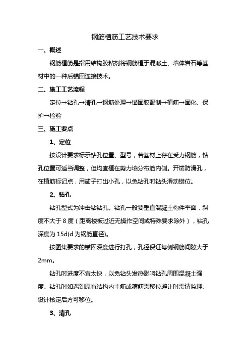钢筋植筋工艺技术要求