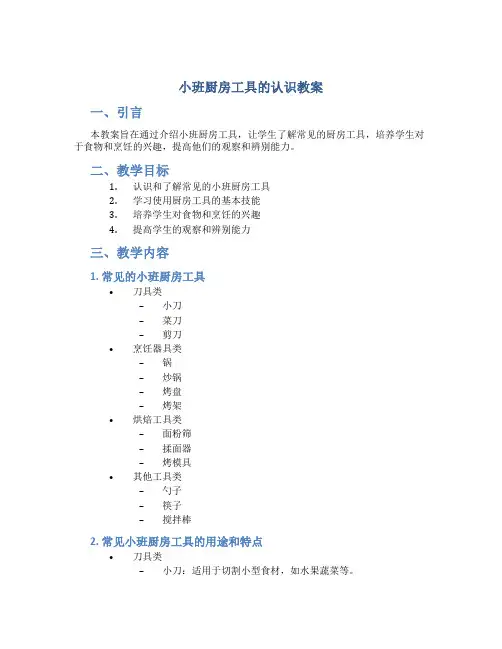小班厨房工具的认识教案