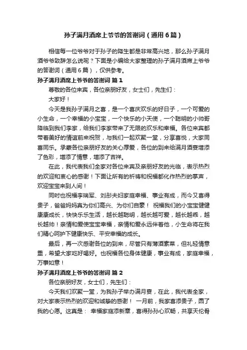 孙子满月酒席上爷爷的答谢词（通用6篇）