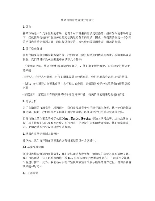 糖果内容营销策划方案设计