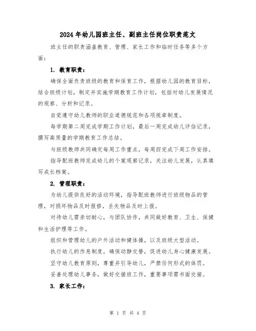 2024年幼儿园班主任、副班主任岗位职责范文（二篇）