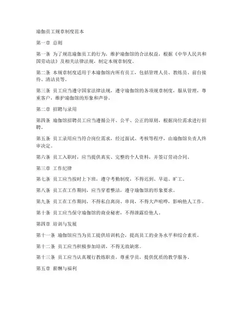 瑜伽员工规章制度范本