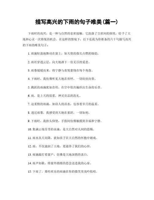 描写高兴的下雨的句子唯美(精选合集2篇)