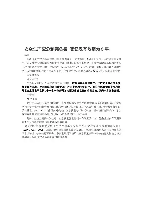 安全生产应急预案备案 登记表有效期为3年
