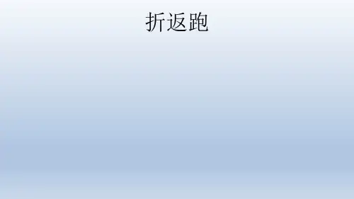 四年级体育课件-折返跑 人教版(共17张PPT)