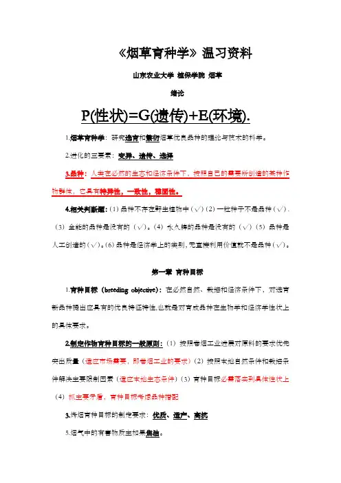 烟草育种学