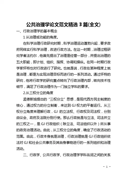 公共管理学论文范文精选3篇(全文)
