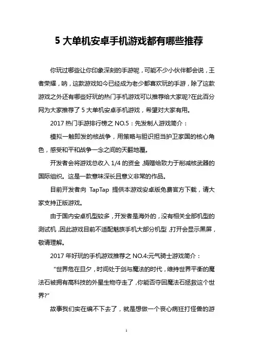 5大单机安卓手机游戏都有哪些推荐