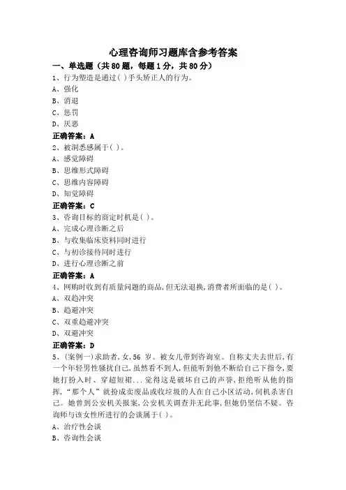 心理咨询师习题库含参考答案