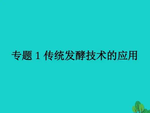 高中生物选修1全一册课件、习题及单元测试(44套) 人教课标版