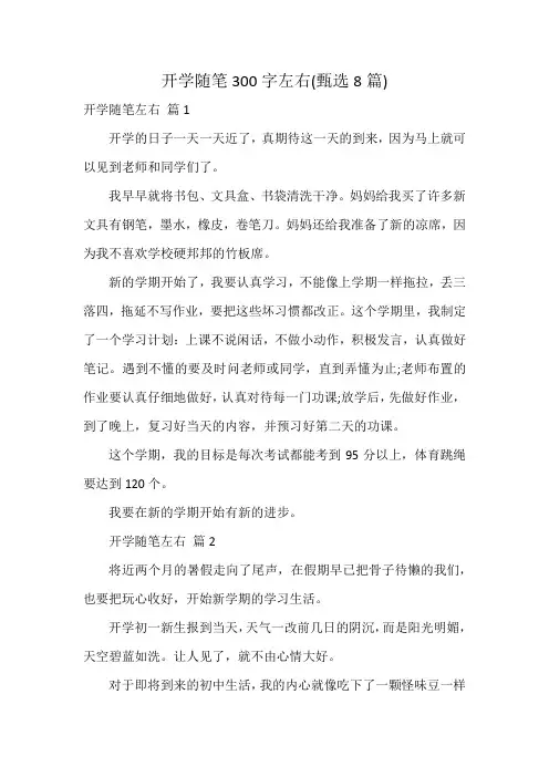 开学随笔300字左右(8篇)