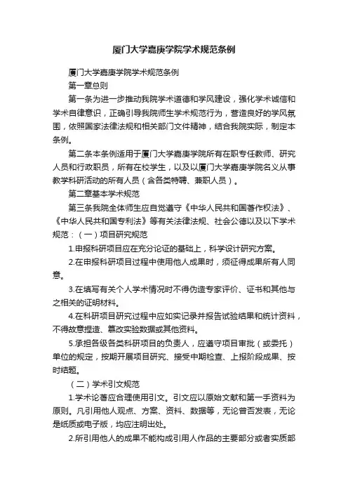 厦门大学嘉庚学院学术规范条例