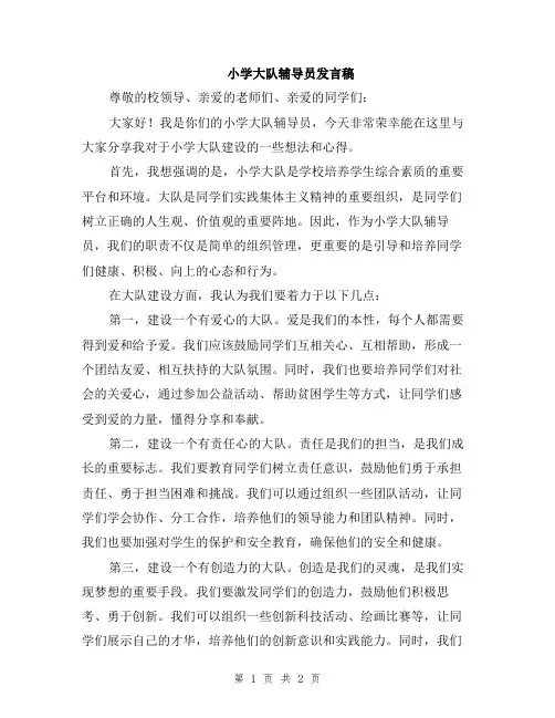 小学大队辅导员发言稿