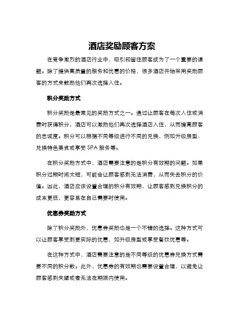 酒店奖励顾客方案