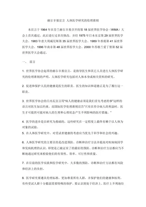 赫尔辛基宣言 人体医学研究的伦理准则