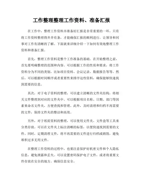 工作整理整理工作资料、准备汇报