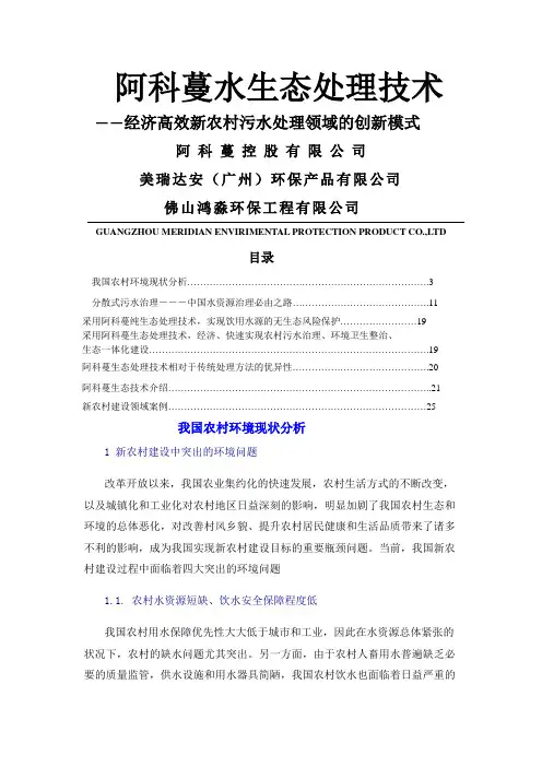 阿科蔓在新农村污水处理的现实意义-30页精选文档