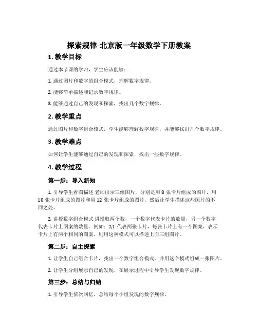 探索规律-北京版一年级数学下册教案