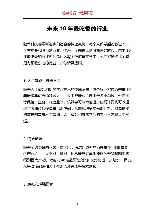 未来10年最吃香的行业