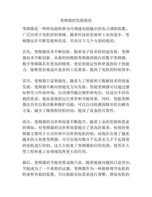 变频器的发展现状