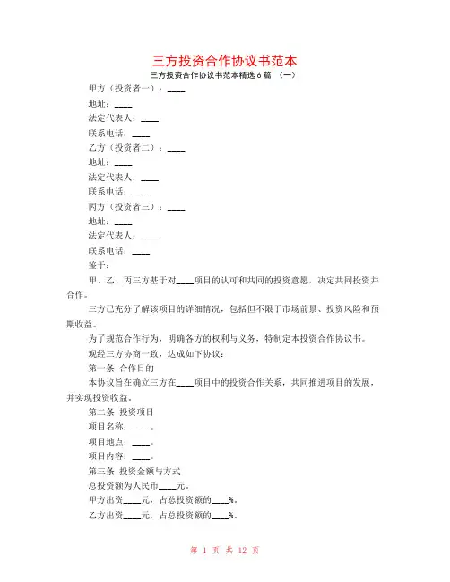 三方投资合作协议书范本6篇