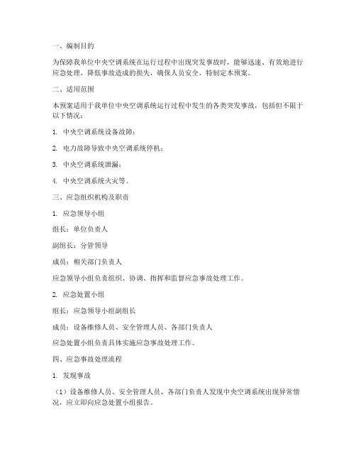 中央空调应急事故处理预案