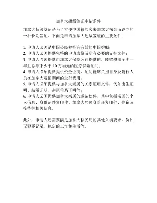 加拿大超级签证申请条件