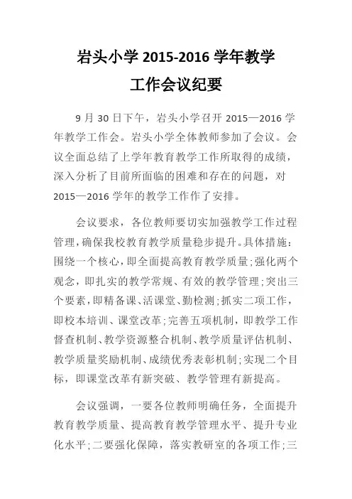 岩头小学2015-2016教学工作会议纪要
