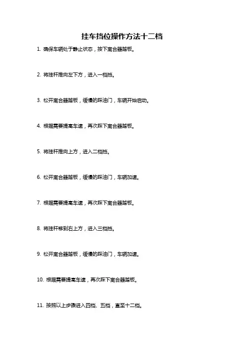 挂车挡位操作方法十二档