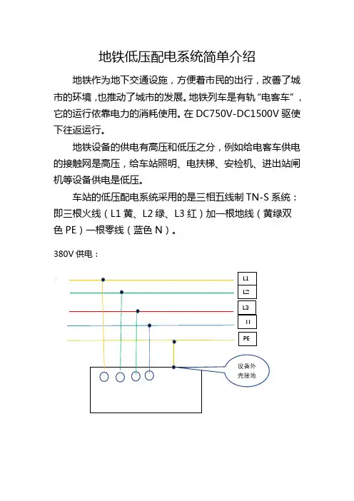 地铁低压配电系统介绍
