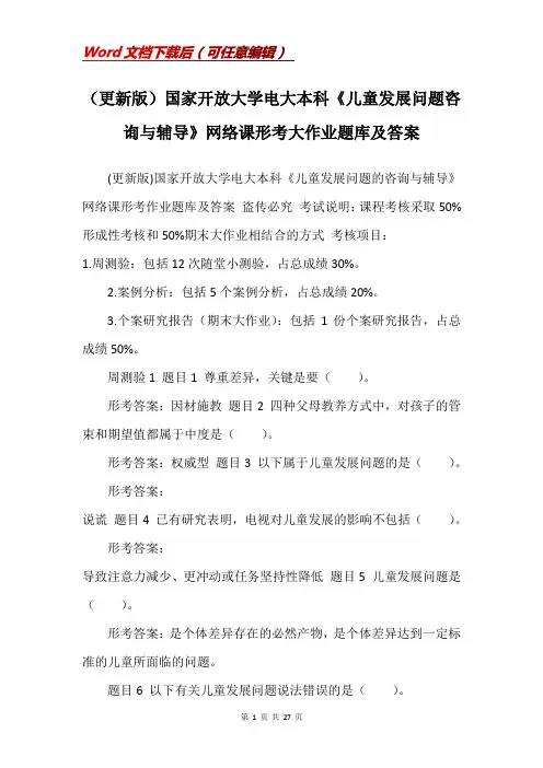 (更新版)国家开放大学电大本科《儿童发展问题咨询与辅导》网络课形考大作业题库及答案