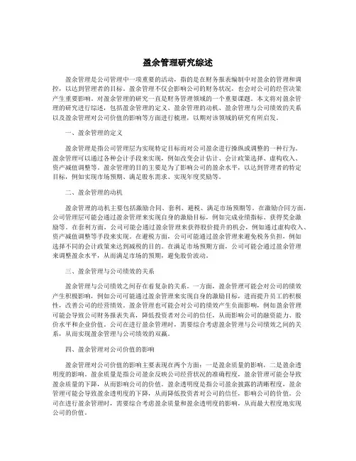 盈余管理研究综述
