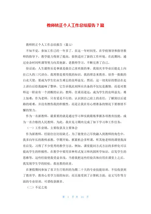 教师转正个人工作总结报告7篇