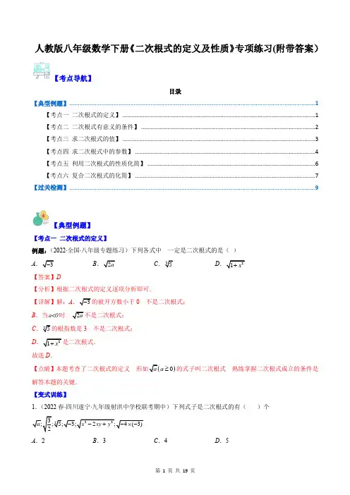 人教版八年级数学下册《二次根式的定义及性质》专项练习(附带答案)