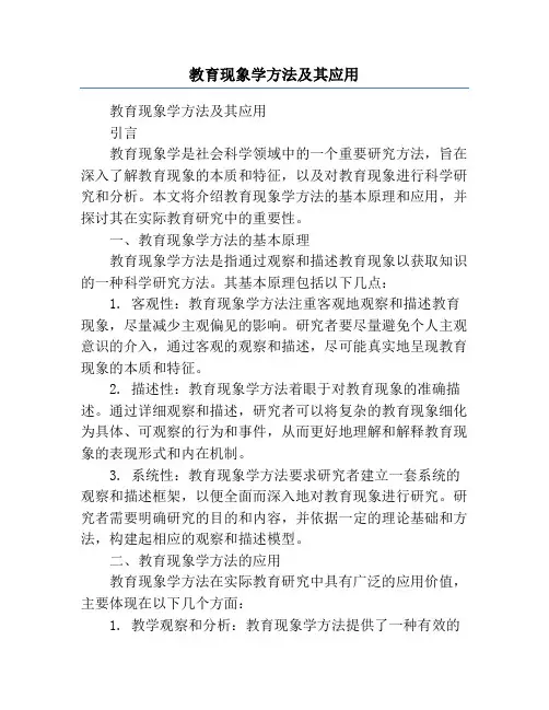 教育现象学方法及其应用