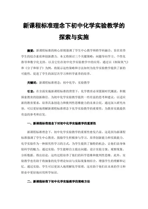 新课程标准理念下初中化学实验教学的探索与实施