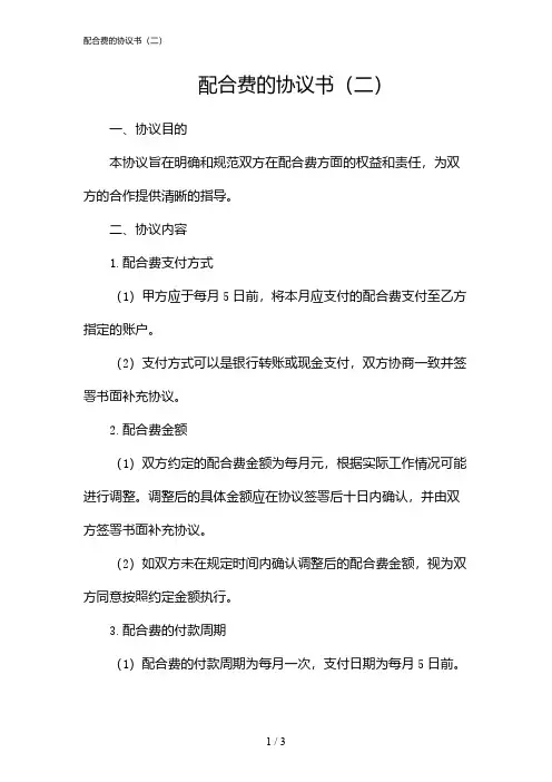 配合费的协议书(二)