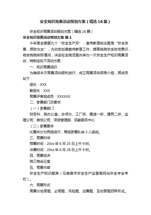 安全知识竞赛活动策划方案（精选16篇）