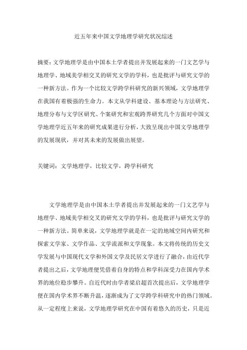 近五年来中国文学地理学研究状况综述  文学专业